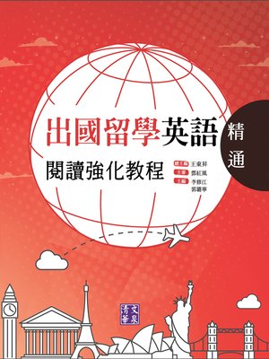 cover image of 出國留學英語閱讀強化教程